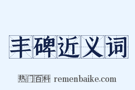 丰碑近义词是什么意思的图片